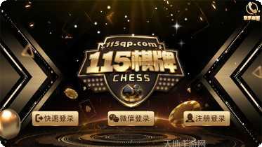115棋牌苹果版