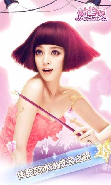 范冰冰魔范学院腾讯版攻略