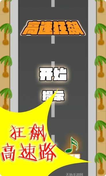 高速狂飙游戏操作