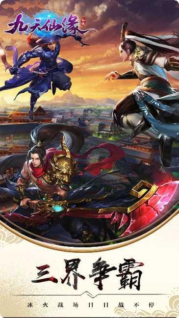 九天仙缘星耀版下载