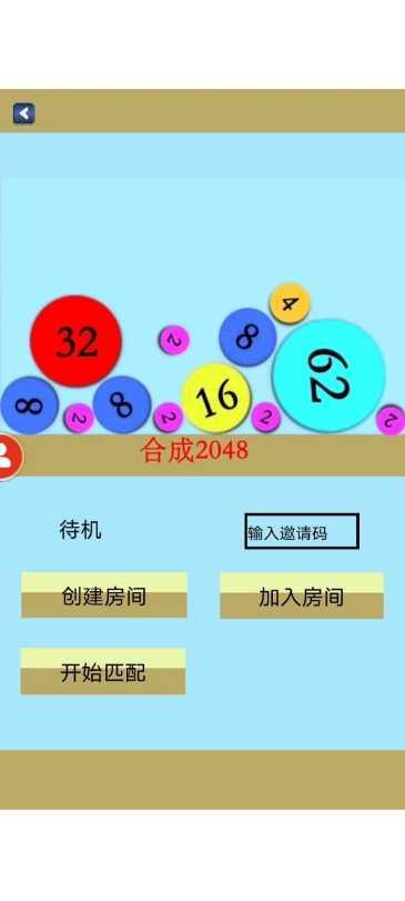 合成不了2048安卓下载