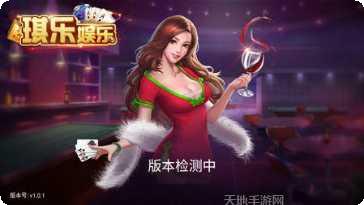 琪乐娱乐游戏攻略