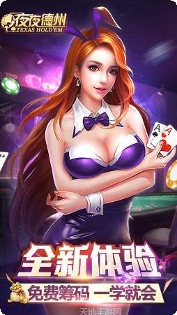 夜夜德州游戏攻略
