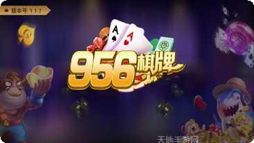 齐齐乐棋牌下载地址