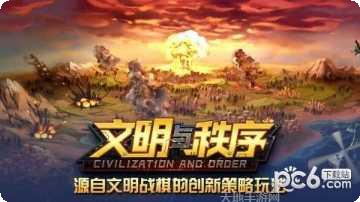 文明与对决下载地址