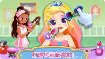 时尚小公主免费版下载