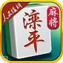 滦平麻将