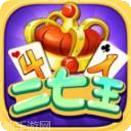 四人二七王游戏