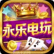 永乐电玩