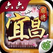 六六宜昌麻将