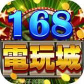 我发168电玩