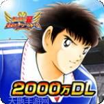 队长小翼最强十一人折扣版