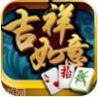 如意吉祥麻将