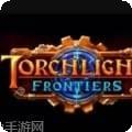 火炬之光边境