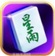 星雨麻将
