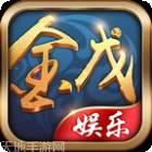 金戊棋牌