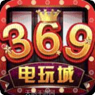 369娱乐