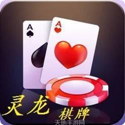 灵龙棋牌
