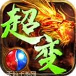 火龙超变皇图三合一