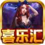 喜乐汇棋牌