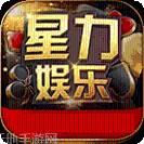 星力娱乐