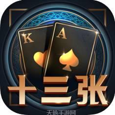 十三张棋牌