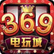 369娱乐