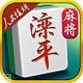 滦平麻将