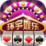 环宇娱乐