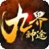 九界神途