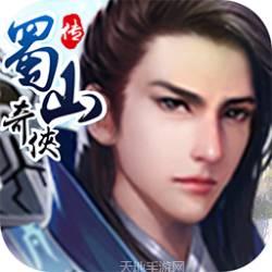 蜀山奇侠传伏妖