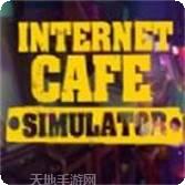 网咖模拟器红包版