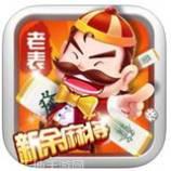 老表新余麻将