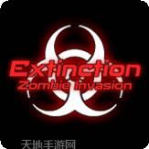 灭绝僵尸入侵