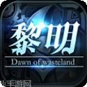 废土黎明浩劫新生