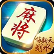 嗨翻天划水麻将