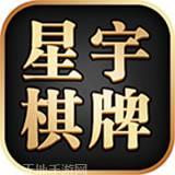 星宇棋牌