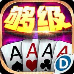 够级扑克游戏