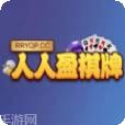 人人盈棋牌