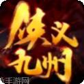 侠义九州仙侠传