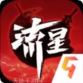 流星群侠传无限刀