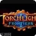 火炬之光边境