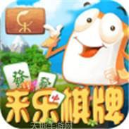 来乐棋牌
