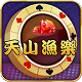 天山鱼乐棋牌