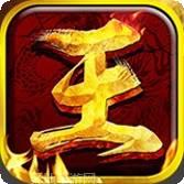 王者霸业折扣版