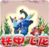 铁甲飞龙捕鱼