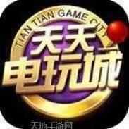 天天电玩