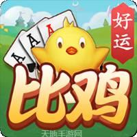 好運比雞