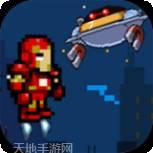 飞行英雄机器人