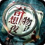 奇想夜物语